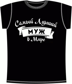 Лучший Муж Black